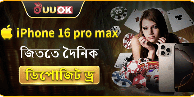 iPhone 16 Pro Max জিততে দৈনিক ডিপোজিট ড্র promotion image